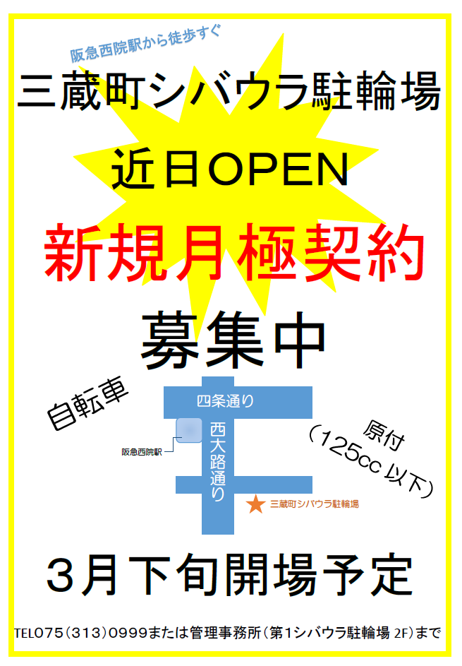 三蔵町駐輪場　新規募集 web用PNG